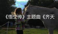 《悟空傳》主題曲《齊天》發(fā)布 華晨宇再唱西游