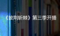 《披荊斬棘》第三季開播“歲月歌單”中有你的那一首嗎