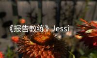 《報告教練》Jessica游泳頻遇險 耿樂人工呼吸【娛樂新聞】風尚中國網