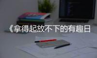 《拿得起放不下的有趣日本史》：上古天皇如何取得政權？收保護費