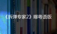 《拆彈專家2》曝粵語版正片片段，劉德華姜皓文吵到“青筋暴起”