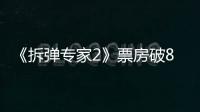 《拆彈專家2》票房破8億 謝君豪白發(fā)造型“帥炸”