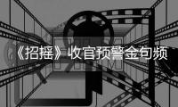 《招搖》收官預警金句頻出 厲塵瀾入魔結局引期待