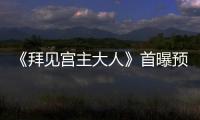 《拜見宮主大人》首曝預告  關智斌“火力全開”浪闖武林