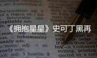 《擁抱星星》史可丁黑再合作 出演惡婆婆【娛樂新聞】風尚中國網