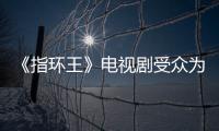 《指環王》電視劇受眾為全年齡：沒有類權游暴力和性愛場面