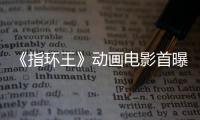 《指環(huán)王》動畫電影首曝概念圖 2024年4月12日上映