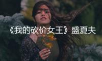 《我的砍價女王》盛夏夫婦“秋天的第一次告白”