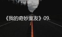 《我的奇妙室友》09.23  觸物為人開啟輕松奇幻旅程