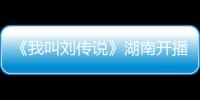 《我叫劉傳說》湖南開播 斕曦錢泳辰攜手抗戰(zhàn)【娛樂新聞】風(fēng)尚中國(guó)網(wǎng)