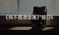 《我不是潘金蓮》首日6676萬 萬達(dá)排片低產(chǎn)出高