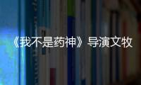 《我不是藥神》導演文牧野直播薦片：《想見你》等在列