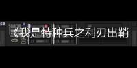 《我是特種兵之利刃出鞘》 第1集