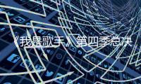 《我是歌手》第四季總決賽 為何李玟奪冠，容祖兒卻慘遭淘汰？