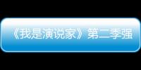 《我是演說家》第二季強勢回歸 華少當(dāng)導(dǎo)師【娛樂新聞】風(fēng)尚中國網(wǎng)