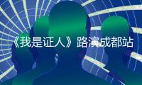 《我是證人》路演成都站 楊冪拒絕小清新【娛樂新聞】風尚中國網