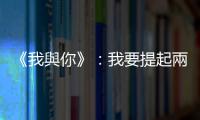 《我與你》：我要提起兩次談話，關於神的辯論，關於神的名字和概念