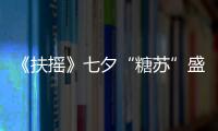 《扶搖》七夕“糖蘇”盛宴  楊冪阮經天甜蜜互撩爆燃粉紅心