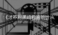 《才不對黑崎君言聽計從》將拍 中島健人擔主【娛樂新聞】風尚中國網