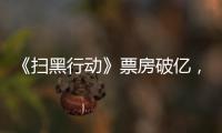 《掃黑行動》票房破億，成為今年第34部破億的電影