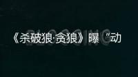 《殺破狼·貪狼》曝“動作教父”特輯