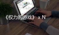 《權力的游戲》 x Nike Kyrie 5 全新聯名定制鞋款曝光，被帥到了