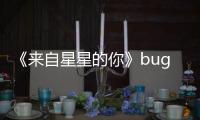 《來自星星的你》bug揭秘