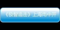 《極智追擊》上海雨中開機 昆凌梁靜確認加盟