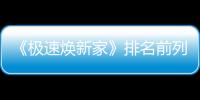 《極速煥新家》排名前列季排名前列期來啦!兩周極限改造,消滅過勞肥!