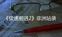 《極速前進2》非洲站錄制 韓庚遭狒狒扒褲【娛樂新聞】風尚中國網