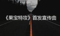 《果寶特攻》首發宣傳曲 大圣導演贊震撼【娛樂新聞】風尚中國網