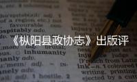 《樅陽縣政協志》出版評審會召開