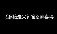 《擦槍走火》喻恩泰喜得貴子 影片調檔11月6日【娛樂新聞】風尚中國網