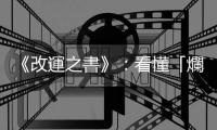 《改運之書》：看懂「爛格局」的五個難點， 一手爛牌也能打到好