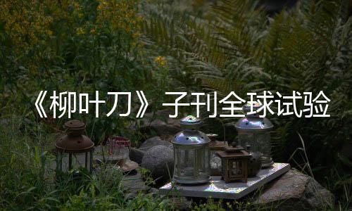 《柳葉刀》子刊全球試驗(yàn)：延遲臍帶鉗夾 將挽救早產(chǎn)兒生命