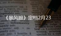 《暴風眼》定檔2月23日 楊冪張彬彬致敬國安戰士熱血忠誠