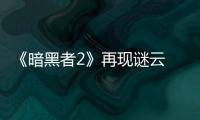 《暗黑者2》再現(xiàn)謎云 李岷城欲上演復(fù)仇者聯(lián)盟【娛樂新聞】風(fēng)尚中國(guó)網(wǎng)