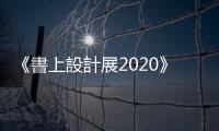 《書上設計展2020》：想要就是改變最好的藉口，開始行動不用等