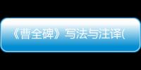 《曹全碑》寫法與注譯(關(guān)于《曹全碑》寫法與注譯簡述)