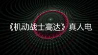 《機動戰士高達》真人電影確認：萬代南夢宮、傳奇影業宣布簽署合作協議