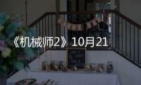 《機械師2》10月21日上映 曝終極預告