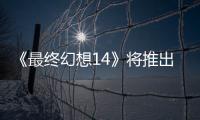 《最終幻想14》將推出新深層迷宮 跟隨6.X補丁更新到來