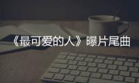 《最可愛的人》曝片尾曲MV《為祖國》