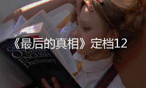 《最后的真相》定檔12月3日 黃曉明首演律師為真相而戰