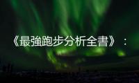 《最強跑步分析全書》：跟箱根驛站的「山神」選手學上坡的正確跑法