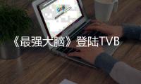 《最強(qiáng)大腦》登陸TVBS42頻道播出