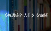 《有瑕疵的人們》安宰賢緊張直冒汗：因個人事件影響大家我很抱歉