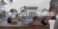 《新華日?qǐng)?bào)》：蘇大援助拉薩市人民醫(yī)院贏口碑