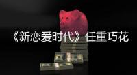 《新戀愛時代》任重巧花心思談戀愛【電視劇】風尚中國網(wǎng)