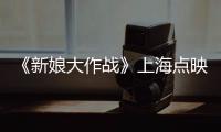 《新娘大作戰(zhàn)》上海點(diǎn)映 奚望化身帥酷省話王【娛樂新聞】風(fēng)尚中國網(wǎng)